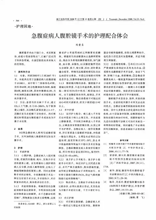 急腹症病人腹腔镜手术的护理配合体会