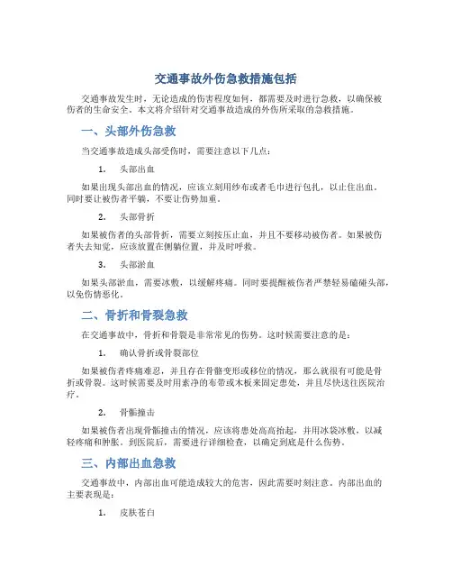交通事故外伤急救措施包括