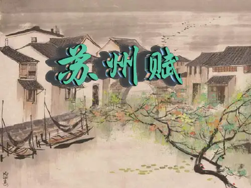 《苏州赋》课件1