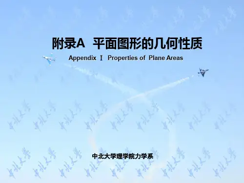 材料力学(理工科课件)附录A_平面图形的几何性质()[25P][9.63MB]