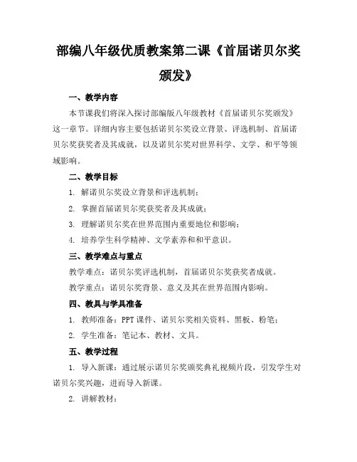 部编八年级优质教案第二课《首届诺贝尔奖颁发》