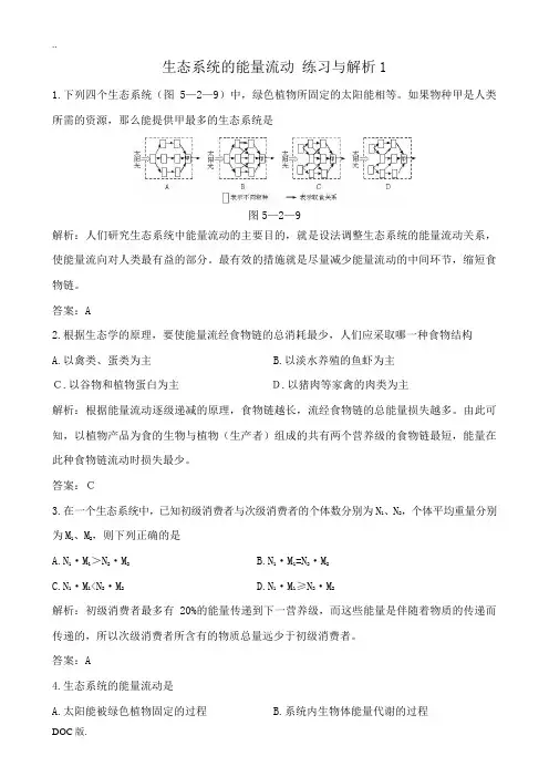 高中生物生态系统的能量流动 练习与解析1新课标 人教版 必修3