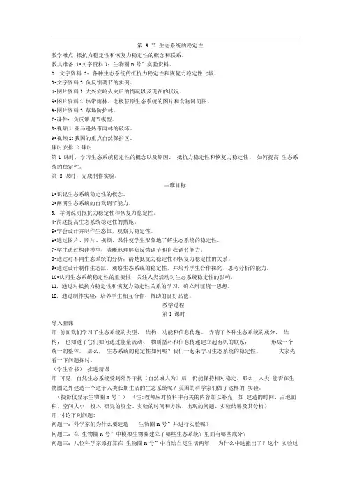 人教版高中生物必修三示范教案生态系统的稳定性