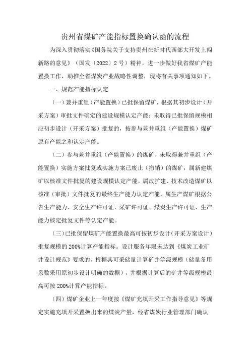 贵州省煤矿产能指标置换确认函的流程