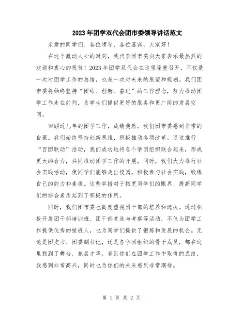 2023年团学双代会团市委领导讲话范文