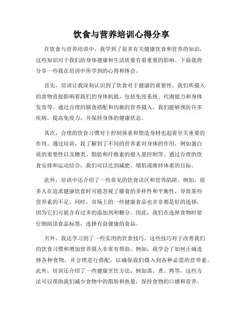 饮食与营养培训心得分享