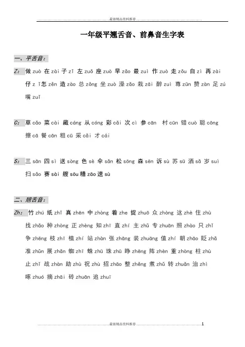最新一年级平翘舌音、前后鼻音生字表
