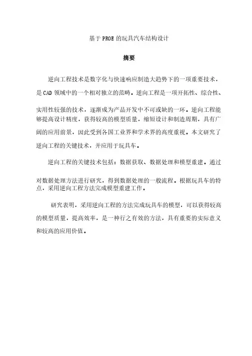 基于PROE的玩具汽车结构设计—毕业论文设计