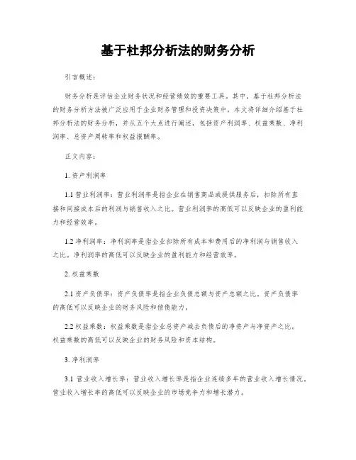基于杜邦分析法的财务分析