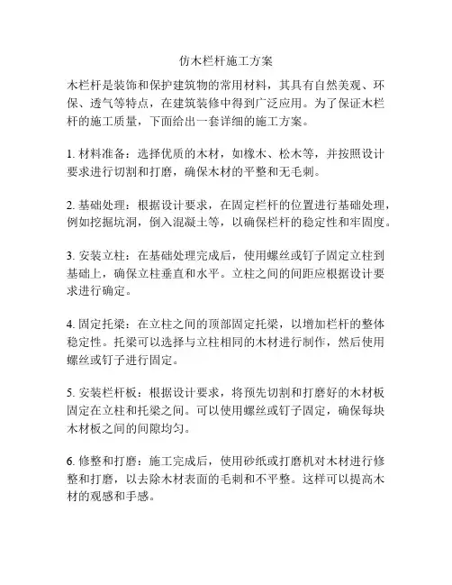 仿木栏杆施工方案