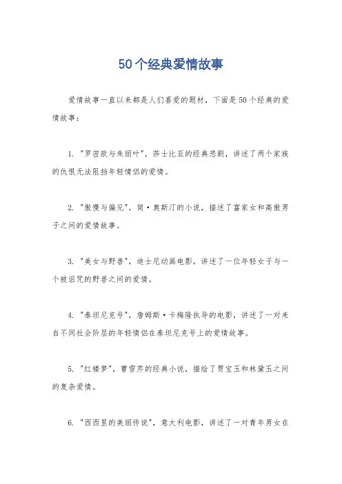50个经典爱情故事