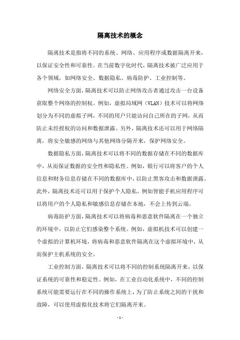 隔离技术的概念