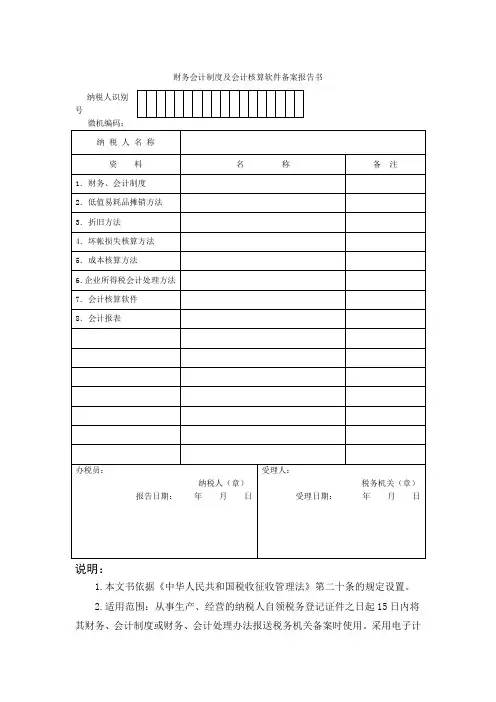 财务会计制度及会计核算软件备案报告书范文