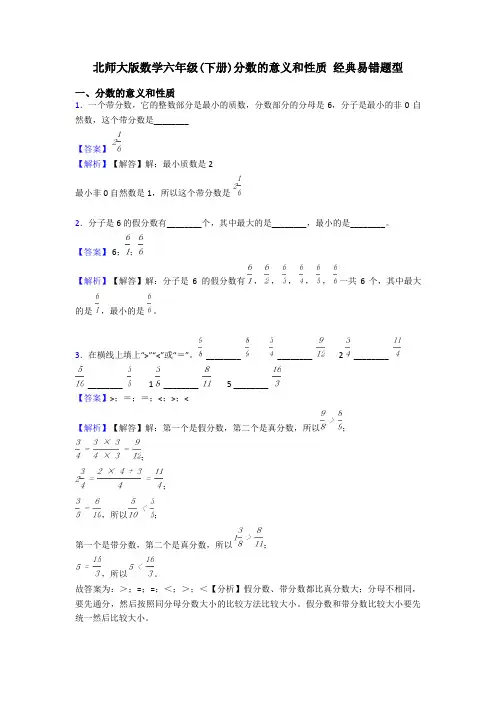 北师大版数学六年级(下册)分数的意义和性质 经典易错题型