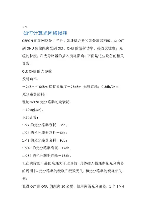 如何计算光网络损耗