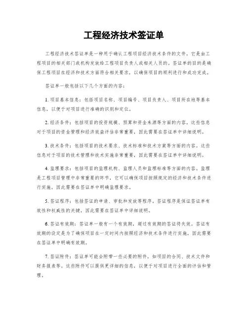 工程经济技术签证单