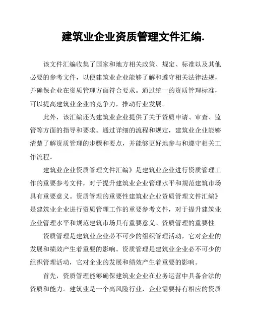 建筑业企业资质管理文件汇编