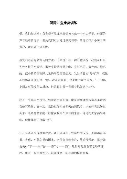 听障儿童康复训练