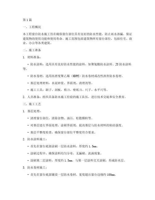 工程窗台防水施工方案(3篇)