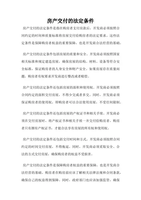 房产交付的法定条件