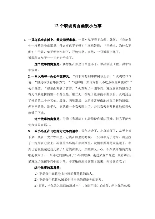 3、12个职场寓言幽默小故事