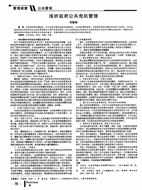 浅析政府公共危机管理