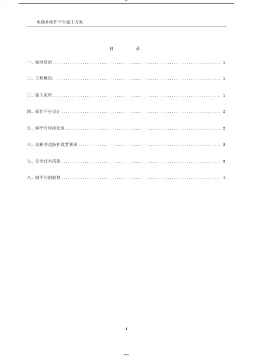 电梯井钢平台施工方案