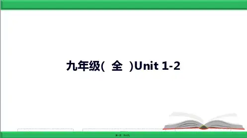 最新人教版新目标英语中考第一轮复习课件九年级(全)Unit1-2精品课件