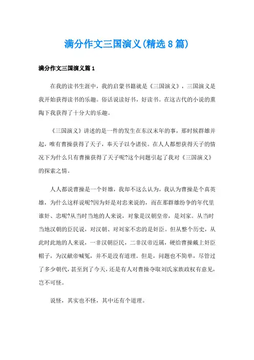 满分作文三国演义(精选8篇)