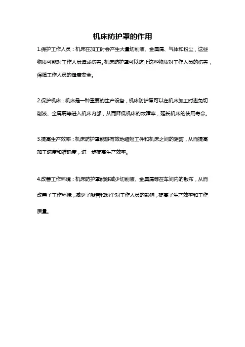 机床防护罩的作用