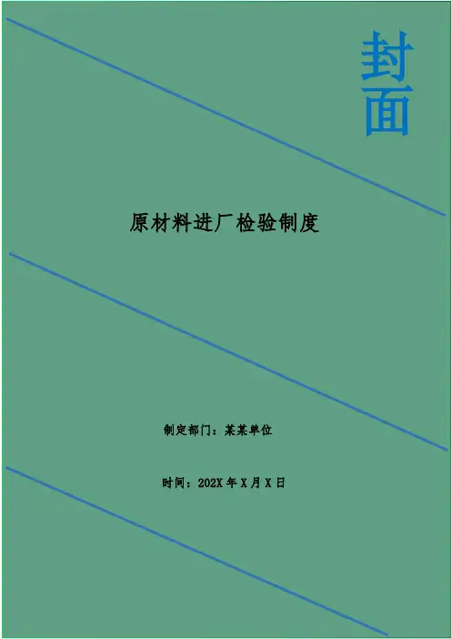 原材料进厂检验制度