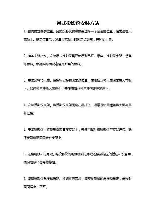 吊式投影仪安装方法