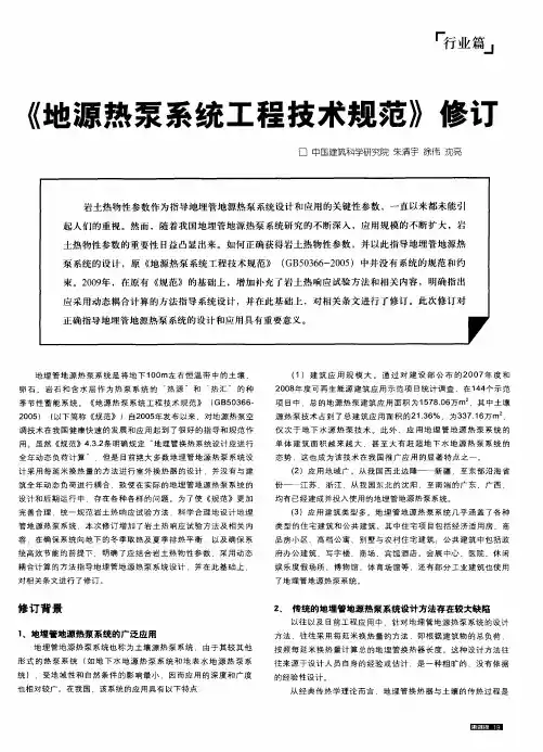 《地源热泵系统工程技术规范》修订