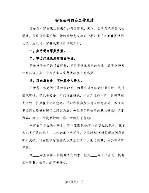物业公司前台工作总结(7篇)