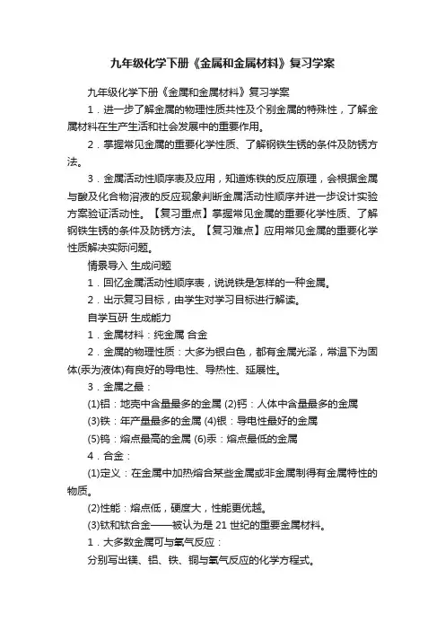 九年级化学下册《金属和金属材料》复习学案