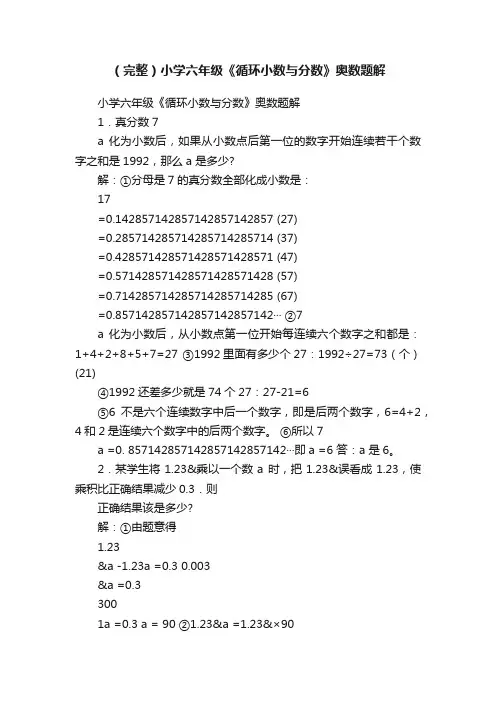 （完整）小学六年级《循环小数与分数》奥数题解