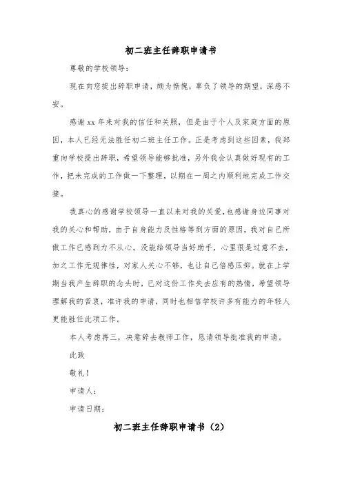 初二班主任辞职申请书(2篇)