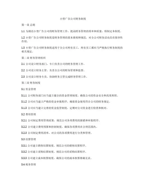 小型广告公司财务制度