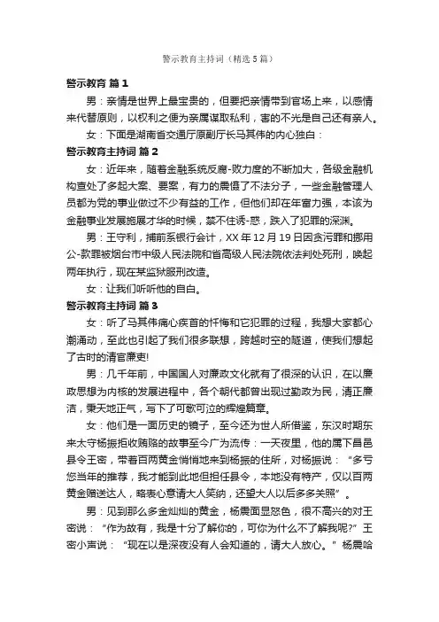 警示教育主持词（精选5篇）