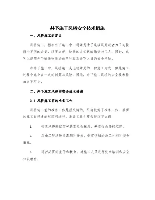 井下施工风桥安全技术措施