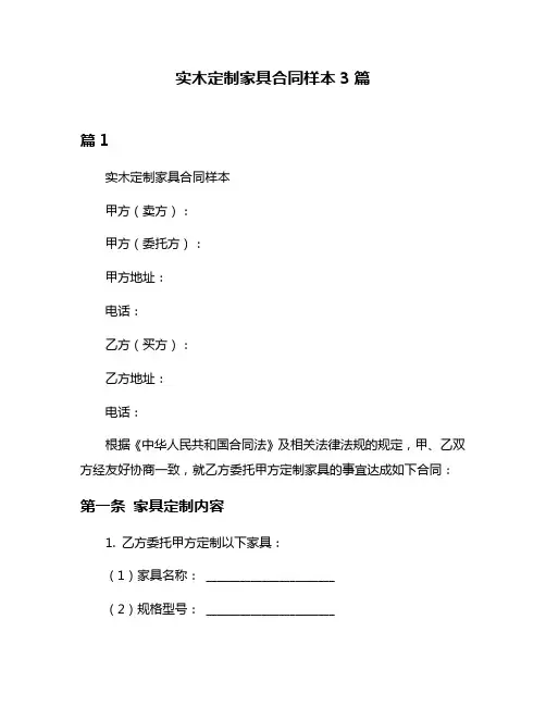 实木定制家具合同样本3篇