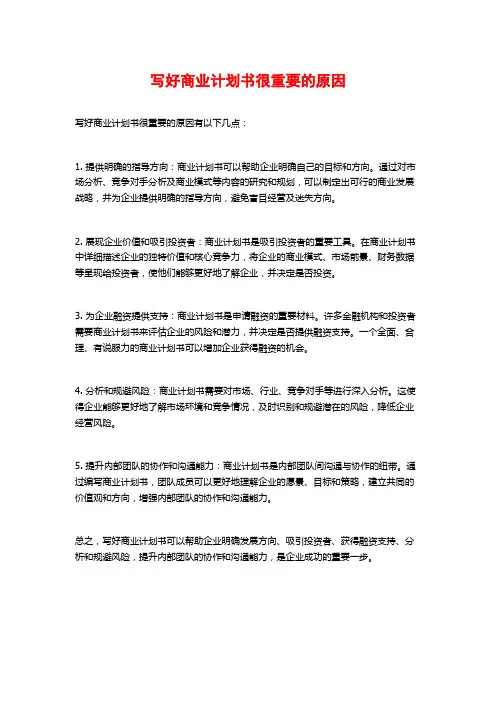 写好商业计划书很重要的原因
