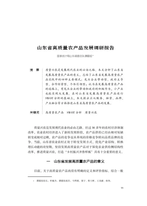 山东省高质量农产品发展调研报告