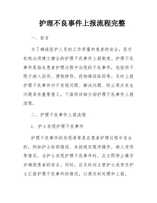护理不良事件上报流程完整