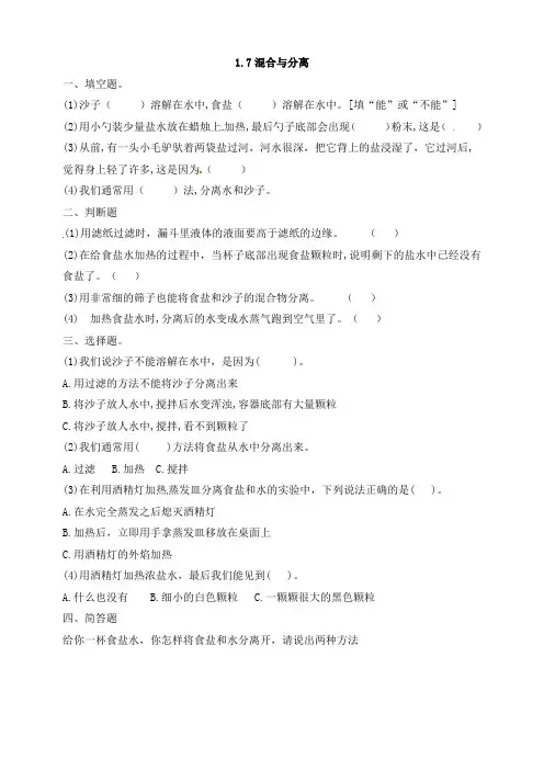 教科版三年级科学混合与分离课时练习及教案