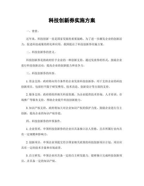 科技创新券实施方案