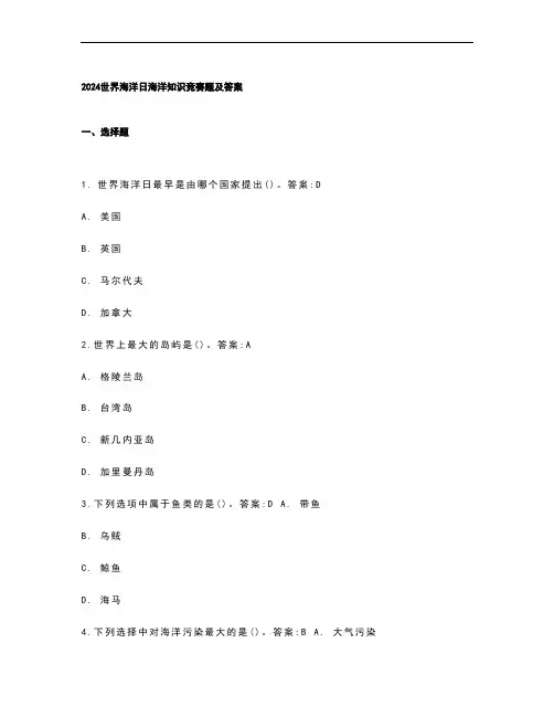 2024世界海洋日海洋知识竞赛题及答案