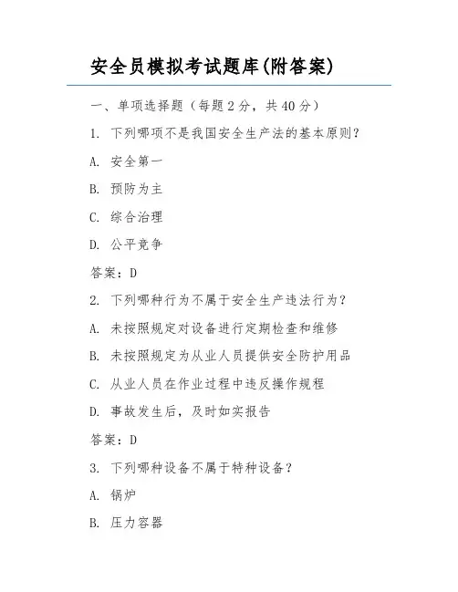 安全员模拟考试题库(附答案)