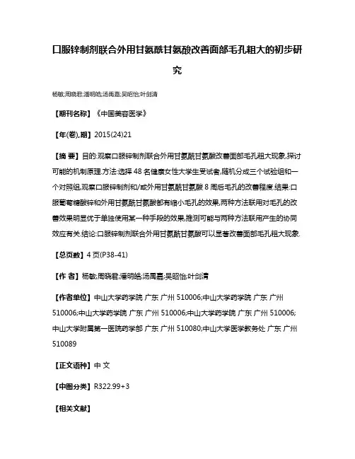 口服锌制剂联合外用甘氨酰甘氨酸改善面部毛孔粗大的初步研究