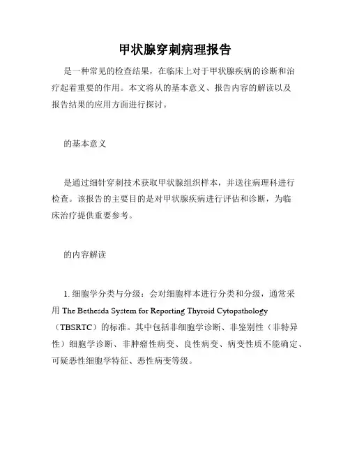 甲状腺穿刺病理报告